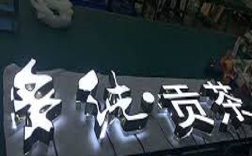 發(fā)光字招牌